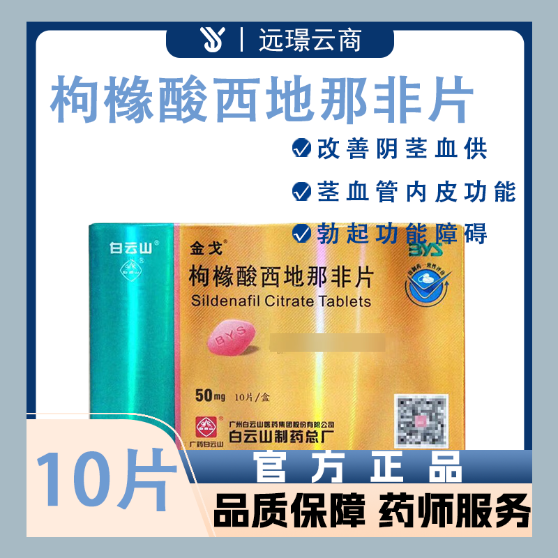 枸橼酸西地那非片(金戈)