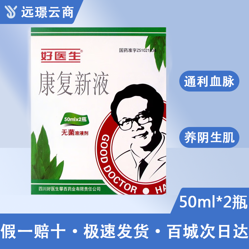 康复新液
