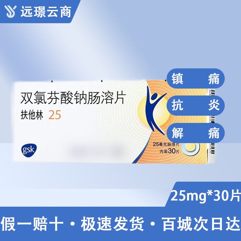 双氯芬酸钠肠溶片(扶他林)