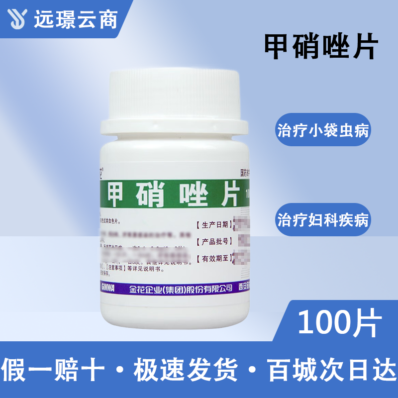 甲硝唑片