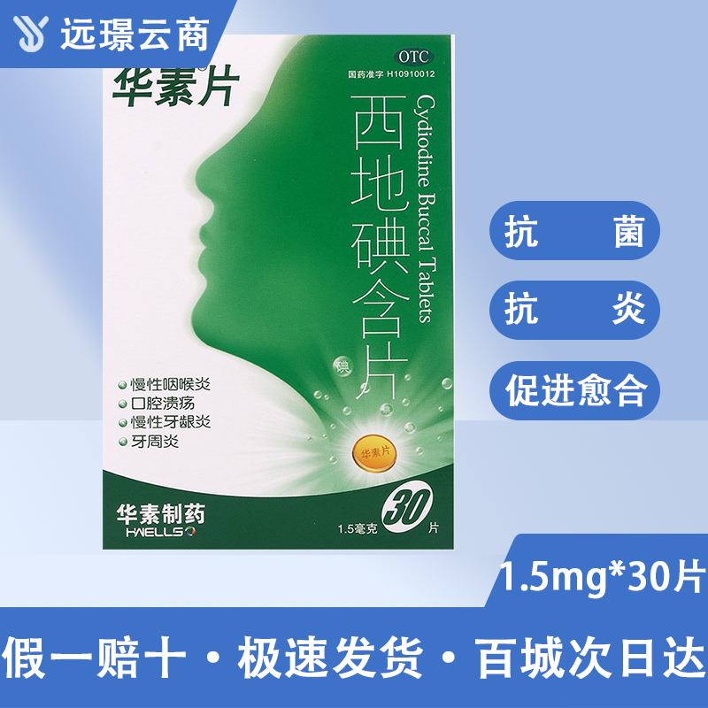 西地碘含片