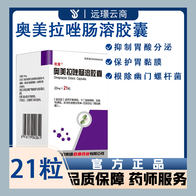 奥美拉唑肠溶胶囊