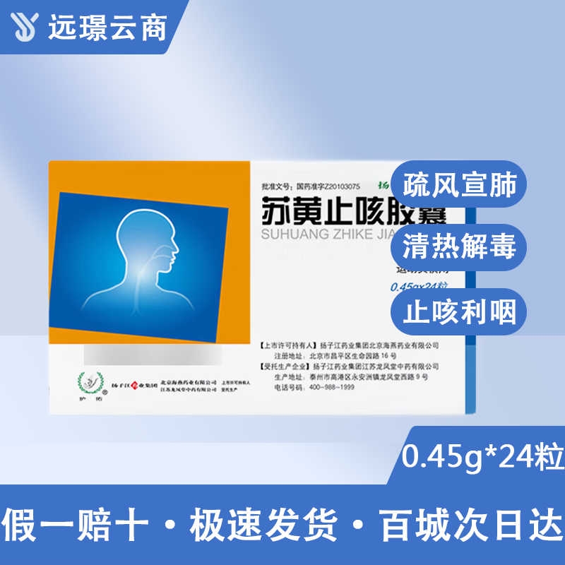 苏黄止咳胶囊