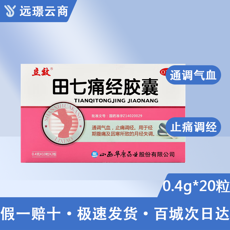 田七痛经胶囊