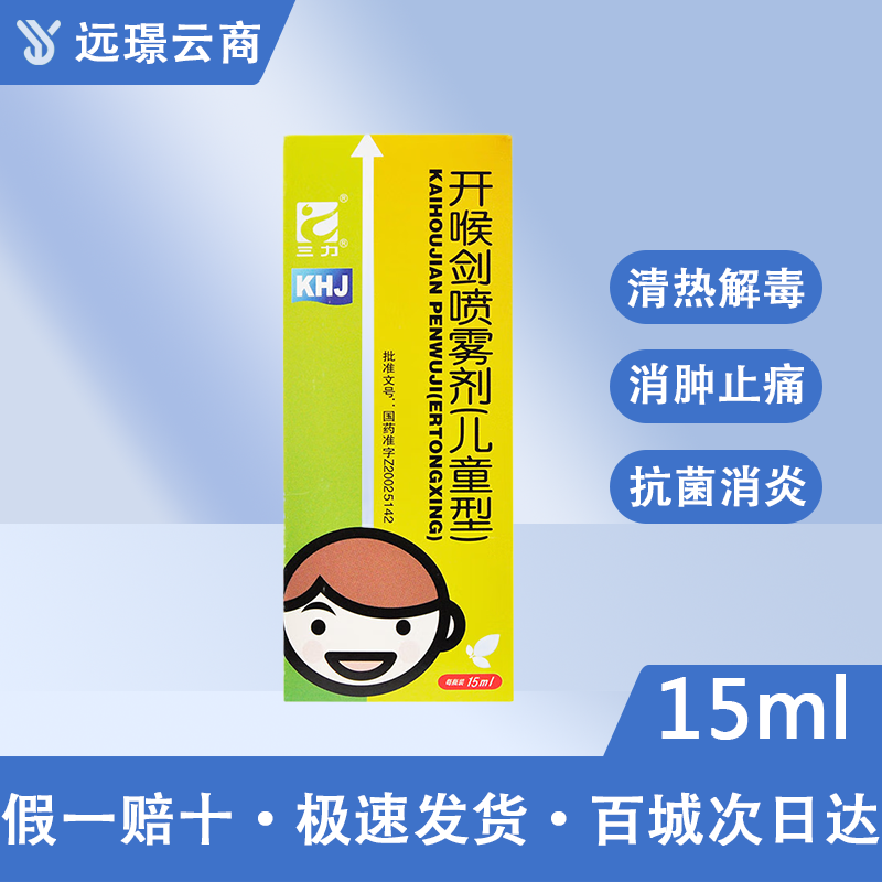开喉剑喷雾剂(儿童)