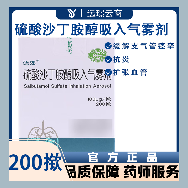 硫酸沙丁胺醇吸入气雾剂(硫沙)