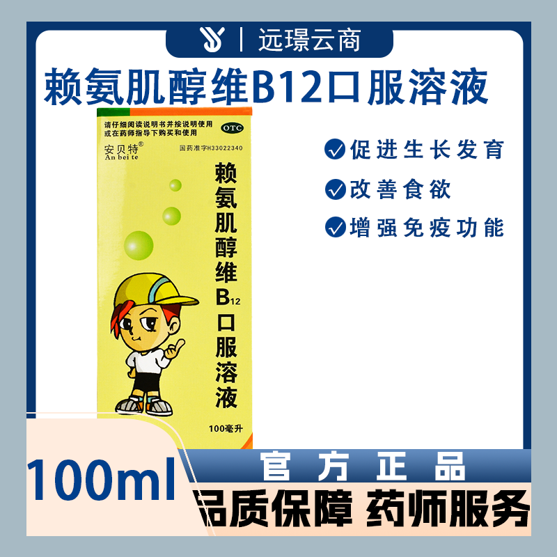 赖氨肌醇维B12口服溶液