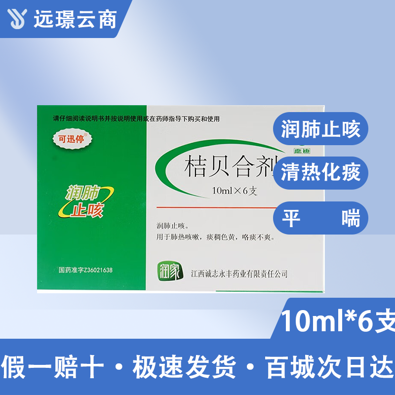 桔贝合剂