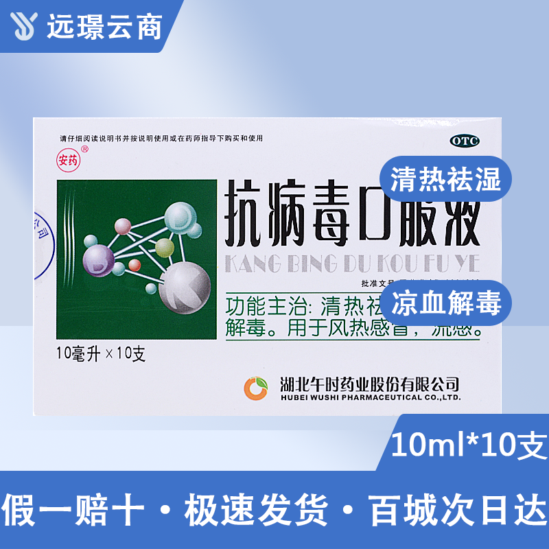 抗病毒口服液