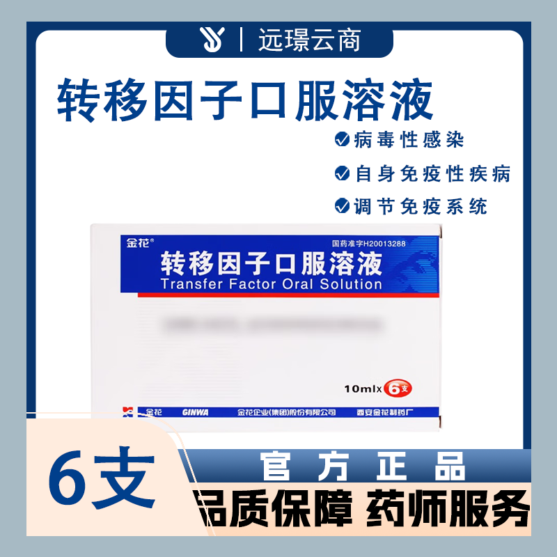 转移因子口服溶液