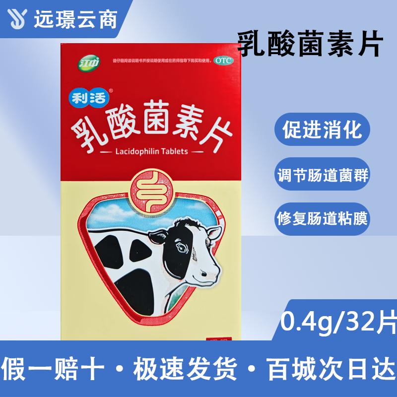 乳酸菌素片